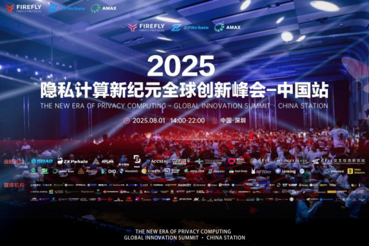 The 2025 Global Innovation Summit on the New Era of Privacy Computing Chinas First Stop Concludes Successfully Marking the Official Launch of the FireFly Ecosystem