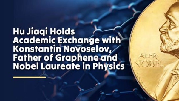 Academic Exchange Between Hu Jiaqi and Nobel Physics Laureate Sir Konstantin Novoselov
